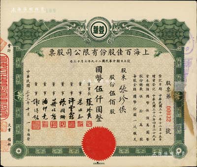 民国三十三年（1944年）上海百佳股份有限公司股票，伍佰股计国币伍仟圆，票上印有“豆蔻”商标，其承购股东即为票上董事长张珍侯氏；海外藏家出品，有修补，七成新