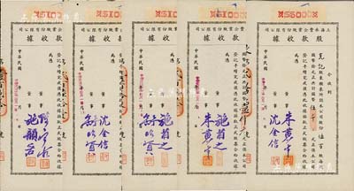 民国卅二年（1943年）上海永丰企业股份有限公司股款收据共5枚不同一套，内含壹百股计国币壹仟元4种、伍百股计国币伍千元1种，其票上董事签名各不相同，分别有施省之、施韵若、舒昭贤、沈金信、陈宝古、朱黄生等，八至九成新