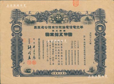 民国叁拾叁年（1944年）华北电信电话股份有限公司股票，壹万股计国币五拾万圆，票上副总裁许修直时任汪伪北平市长；此股票实属最大面额之官股，已占总股本之一定比例，其承购股东为满洲电信电话株式会社，罕见，八成新