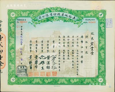 民国叁拾叁年（1944年）真裕地产股份有限公司股票，伍百股计国币伍仟圆，上印有“纪念本公司已故建筑师吕彦直君图案”，此为中国唯一之纪念股票，九成新