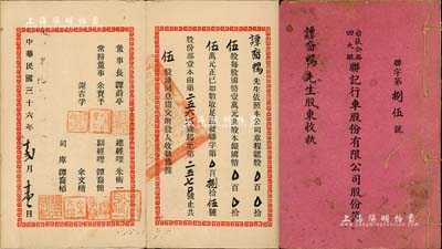 民国三十六年（1947年）《台荻公路四大股联记行车股份有限公司股份簿》1册，面额伍股计国币伍万元，内中详印组织章程；该公司董事长为谭蔚亭氏（著名实业家，台山公用事业奠基人，曾任商办新宁公司董事会主席等），少见，七五成新