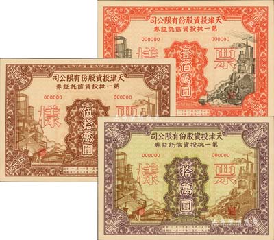 1951年天津投资股份有限公司第一批投资信托证券拾万圆、伍拾万圆、壹佰万圆票样共3枚全套，九五成新