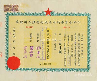 1955年(湖北省黄石市)公私合营华新水泥股份有限公司股票，壹拾股计人民币壹拾万元，这是中国最早的水泥厂，创办于清代1907年，迄今仍属上市公司(股票代码600801)，八成新