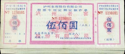 泸州老窖股份有限公司股票专项定期定额存单伍佰圆原封共100枚连号，由中国工商银行四川省信托投资公司主承销，内有水印，九五至全新