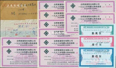 1993年企业认购证共13枚，详分：合肥美菱股份有限公司1993年股票认购申请表共10张，附带收据和信封；1993年青啤股票认购申请表收款凭证壹佰张、壹仟张、壹万张共3种；九成至全新
