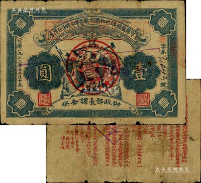 1932年中华苏维埃共和国湘赣省革命战争公债券壹圆，由财政部长谭余保署名；江南前辈藏家出品，边有小损，自然近七成新