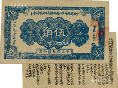 1933年7月中华苏维埃共和国湘赣省革命战争公债券蓝色伍角，由财政部长谭余保署名，属第二期发行，背印条例文字；海外藏家出品，罕见且品相甚佳，九成新