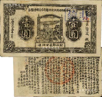 1934年1月中华苏维埃共和国湘赣省革命战争公债券黑色壹圆，由财政部长甘泗淇署名，属第二期发行，背印条例文字；此年份券少见，背有一处小贴痕，七五成新