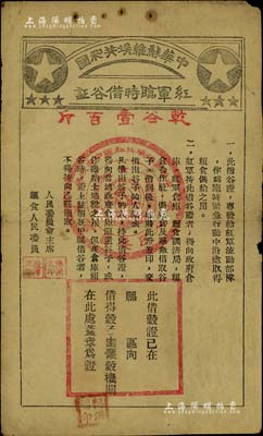中华苏维埃共和国红军临时借谷证，面额乾谷壹百斤，此借谷证专为发给红军流动部队作为临时紧急行动中沿途取得粮食供给之用，由人民委员会主席张闻天、粮食人民委员陈潭秋签发；有修补，八成新