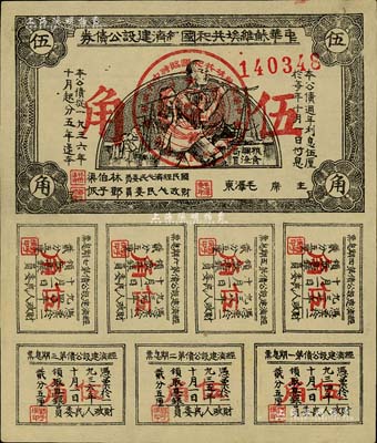 1936年中华苏维埃共和国经济建设公债券伍角，由毛泽东、林伯渠等署名发行，八五成新
