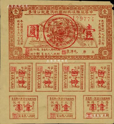 1936年中华苏维埃共和国经济建设公债券壹圆，由毛泽东、林伯渠等署名发行，近八成新