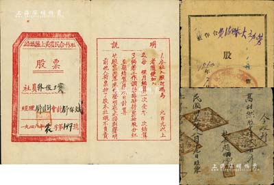 山西解放区老股票等共3种，详分：1946年潞城县上黄农民合作社股票，背面书写有历次入股和分红金额；1946年有限责任左权县九腰会农民合作社股票，股金洋贰百元；1950年察哈尔省大同农垦（劳动）大队消费合作社股票，入股米数伍斤计3805元；七至八成新，敬请预览