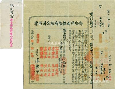 光绪贰拾壹年（1895年）济安洋面保险有限公司股票，拾伍股计壹仟伍佰员，背面有三次派息记录，分红总额已超过股票本金，可谓投资收益极丰；中国最早期之保险业老股票，票上总理人容翼廷乃香港渣打银行第二任买办，财富地位均显赫一时，后与国务总理梁士诒结为儿女亲家，其孙子容永道（全球最大会计师事务所普华永道创始人之一）乃香港《基本法》起草委员；源于资深名家之典藏，存世珍罕，且附带有封套，七