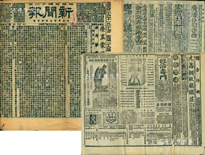 大清光绪二十六年（1900年）上海《新闻报》共3份不同，内中刊有“太古水火险公司”、“保裕洋行保险”、“好时洋行水火险公司”等大量保险公司广告，及“太德山上海大彩票开奖”、“广济公司告白”大量彩票广告等，颇具史料研究价值，保存尚佳，敬请预览