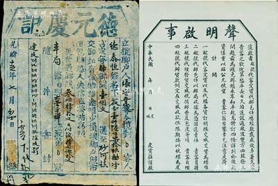 山西传统“脚力行”实物共2件，详分：光绪十五年（1889年）德元庆记“脚户单”1张，由大营镇运送货物至砂河镇；民国年交城皮货庄“声明启事”1张，内中言明代客定货、代邮包件等约定；脚力行与镖局有类同之属性，代客长途跋涉运送货物，并承担保险赔偿之责任，可视为现代保险之鼻祖；八至九五成新