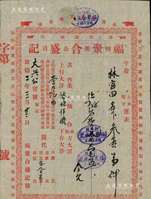 康德二年（1935年）福聚合盛记转运公司“脚力保单”1份，由朝阳镇运货至营口，言明“途中倘有水湿磨破盗卖短少等弊，概有车驮户情愿按卸地市价包赔”等情；此种伪满洲国传统脚力行保单存世颇为稀见，八成新
