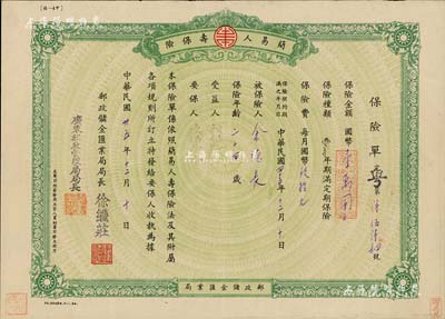 民国卅五年（1946年）简易人寿保险保险单1份，由广东分局发行，保险金额国币壹万圆，由邮政储金汇业局局长徐继庄等签署，八成新