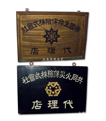 民国时期伪满洲国保险公司代理店牌匾共2块不同，详分：“共同火灾保险株式会社代理店”牌匾1块，木质；“帝国生命保险株式会社代理店”牌匾1块，铜质；此两大保险公司曾在中国东北地区广设有分支机构，少见且保存甚佳，敬请预览