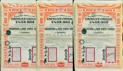 1905年大清帝国政府对外发行汴洛（开封至洛阳）铁路公债500法郎共3枚，上有钦差大臣杨(兆鋆)、督办盛(宣怀)签名及官印；海外藏家出品，七五成新