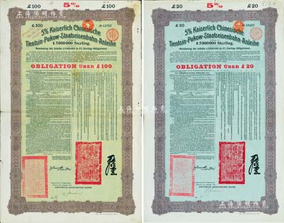 1908年（光绪三十四年）大清帝国对外发行津浦铁路债券蓝底紫色20英镑、绿底棕色100英镑共2枚，由德华银行（Deutsch-Asiatische Bank）代理发行，有督办津浦铁路大臣吕海寰和驻德大臣孙宝琦签名及官印，票上有中文；八成新