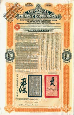 1908年（光绪三十四年）大清帝国政府对外发行津浦铁路债券桔色100英镑，由英商伦敦华中铁路公司（Chinese Central Railways Ltd., London）代理发行，有督办津浦铁路大臣吕海寰、驻英大臣李经方（李鸿章之子）签名及官印；八五成新