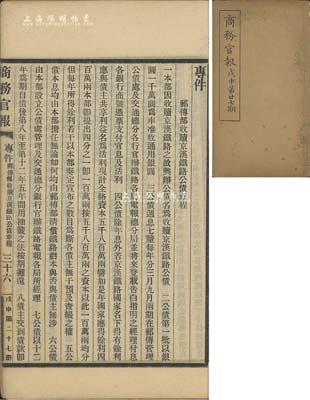 光绪三十四年（1908年）《商务官报》第廿七期1册，该报由大清政府农工商部所创办，内中记录有“邮传部奏拟仿直隶成法筹办赎路公债折”、“邮传部收赎京汉铁路公债章程”及批准各股份公司注册之详情，对研究清末债券股票史极富裨益；保存甚佳，敬请预览