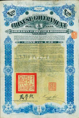1912年中华民国政府对外发行五厘金镑债券（即克里斯浦借款）20镑，盖有“中华民国驻英代办之印”和北洋政府财政总长周学熙签名，附带有息票，有水印，近八成新