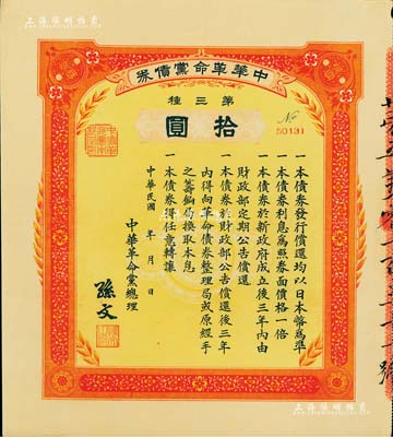 民国年·中华革命党债券·第三种拾圆，由中华革命党总理孙文签署，少见，八五成新