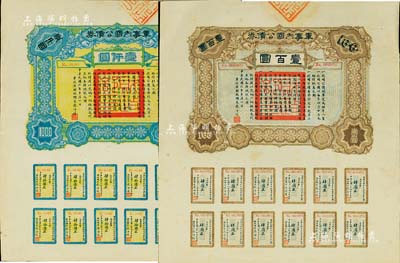 民国六年（1917年）军事内国公债券壹百圆、壹仟圆共2枚全套，由广东军政府发行，廖仲恺签署，八至九成新