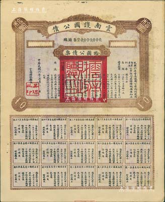 民国六年（1917年）云南护国公债，拾圆公债票，乃军阀唐继尧在护国战争时代所印制，历史意义重大，但并未正式发行；少见，八成新