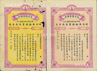 民国年·苏州储蓄银行特别奖励储蓄存款存单共2种不同，详分：储蓄存款壹份计银圆壹百伍拾元、贰份计银圆叁百元，票幅宏大，且背印存款简章；六至七五成新