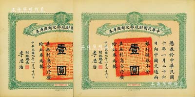 民国九年一月二十六日（1920年）中华民国财政部定期国库券壹圆共2枚，由财政总长李思浩（浙江慈溪人）签名，九成新