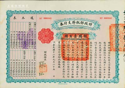 民国十二年（1923年）财政部秋节支付券银圆壹百圆，由北洋政府财政总长张弧签署，九成新