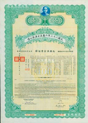 民国二十三年六厘英金庚款公债，面额英金壹佰镑，由财政部长孔祥熙、铁道部长顾孟余签名，附带有息票，八五成新