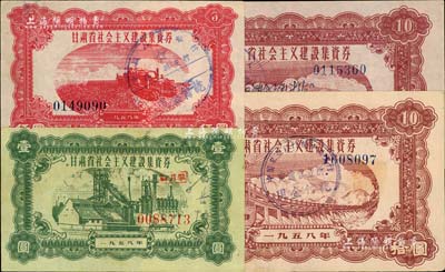 1958年甘肃省社会主义建设集资券共4枚，内含壹圆、伍圆各1枚、拾圆2枚，八至八五成新