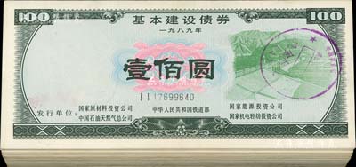 1989年基本建设债券壹佰圆共90枚，由中华人民共和国铁道部、中国石油天然气总公司等5家联合发行，荧光防伪有水印，八成至全新