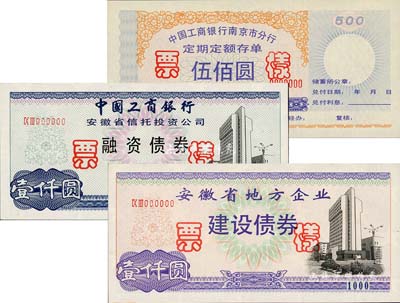 新中国债券、存单票样共3种，详分：1993年中国工商银行安徽省信托投资公司·融资债券壹仟圆票样，有水印；安徽省地方企业建设债券壹仟圆票样，有水印；中国工商银行南京市分行·定期定额存单伍佰圆票样；均由南京造币厂证券分厂印制，九五成新
