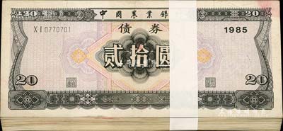 1985年中国农业银行债券贰拾圆原封共100枚连号，除第1枚和最后1枚略旧外，其余约九八至全新