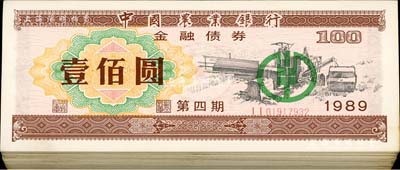 1989年中国农业银行金融债券（第四期）壹佰圆共69枚，荧光防伪有水印，整体约八至九五成新，敬请预览