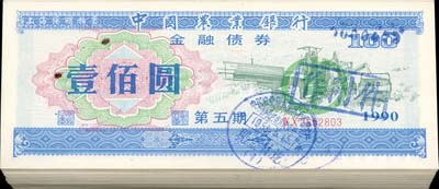1990年中国农业银行金融债券（第五期）壹佰圆共100枚，荧光防伪有水印，打孔注销，九至九五成新