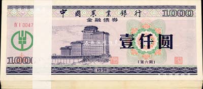 1991年中国农业银行金融债券（第六期）壹仟圆原封共100枚连号，荧光防伪有水印，九八至全新