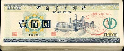 1992年中国农业银行金融债券（第七期）壹佰圆共61枚，荧光防伪有水印，八至九成新