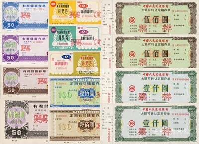 新中国时期储蓄存单“票样”共13枚，详分：中国农业银行上海市分行1986年、1987年、1989年集体有奖储蓄对奖券票样各1枚、有奖储蓄存单伍拾圆票样4种、定期有奖储蓄存单壹佰圆票样2种；中国人民建设银行大额可转让定期存单伍佰圆、壹仟圆票样各2枚；九五至全新