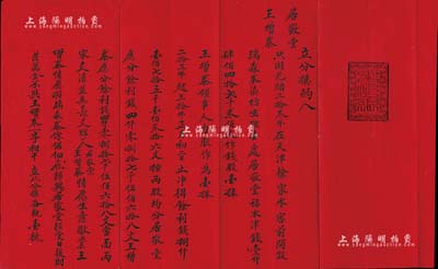 光绪三拾年（1904年）“立分拨约”1份，事为居敬堂、王增泰2人因光绪二拾叁年（1897年）在天津徐家冰窖前开设瑞森泰染坊生理，由居敬堂出资津钱1442千300文作为钱股壹俸、王增泰以人力作为壹俸，至光绪三拾年正月初二日止，净得余利钱8175千136文，由两位股东平均分配，并将生意歇业，特立此分拨约；此种商号歇业合同，颇具史料研究价值，亦首度公诸于拍卖，保存甚佳，敬请预览