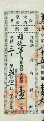 光绪三十年（1904年）大清皇帝保会凭票，由华侨司徒苹喜捐会份金钱银壹大元，且上印“此凭票为日后换取股票之据”字样，盖有“美国正埠维新女会之章”；该会创立于1899年，全称“保救大清光绪皇帝会”，由康有为发起创办，并兼任会长，梁启超、徐勤任副会长；清代老股票之初见珍品，且历史意义厚重，值得珍视和推重，八成新
