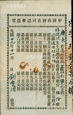 光绪廿九年（1903年）中国商务公司认股凭票，伍份股计通用银壹佰员，该公司由康有为、梁启超等在1903年发起创办，属保皇会机关公司；罕见，中有破损，六成新