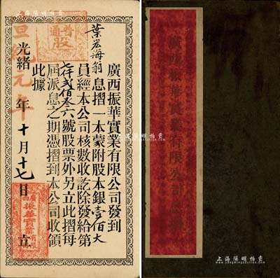 光绪改宣统元年（1909年）广西振华实业有限公司息摺1本，内为股东叶宏海氏承购股本银壹佰大员，少见，八成新