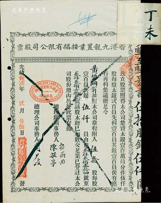 光绪卅贰年（1906年）香港九龙置业按揭有限公司股票，伍拾股计银伍仟员，八成新