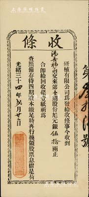 光绪三十四年（1908年）研植有限公司股份收条，第壹期股份九八元银伍拾两，罕见，八五成新