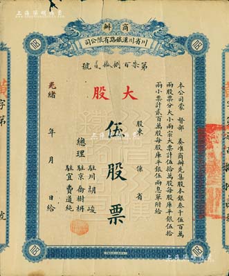 光绪改民国元年（1912年）商办川省川汉铁路有限公司股票，蓝色大股伍股票（每股库平银伍两），有裂痕及贴补，六成新
